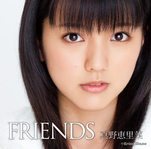 FRIENDS(初回限定盤)(DVD付)/真野恵里菜：未開封CD FRIENDS - アップフロントクリエイト公式サイト