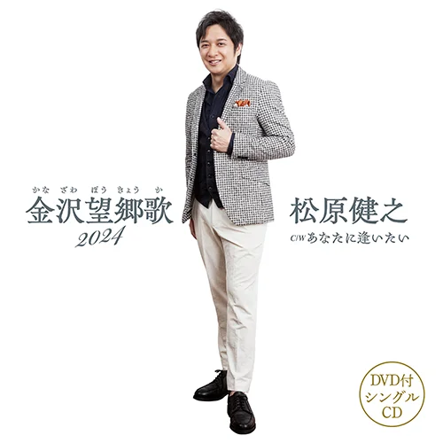 金沢望郷歌 2024(DVD付)
