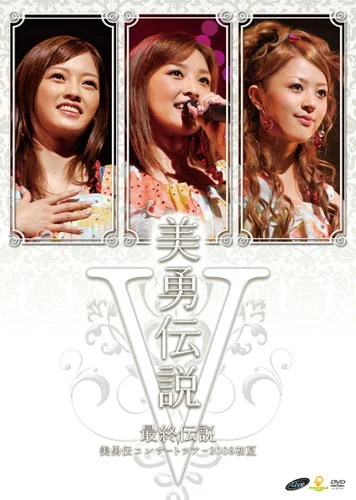 美勇伝コンサートツアー2008初夏 美勇伝説Ⅴ〜最終伝説〜 - アップ