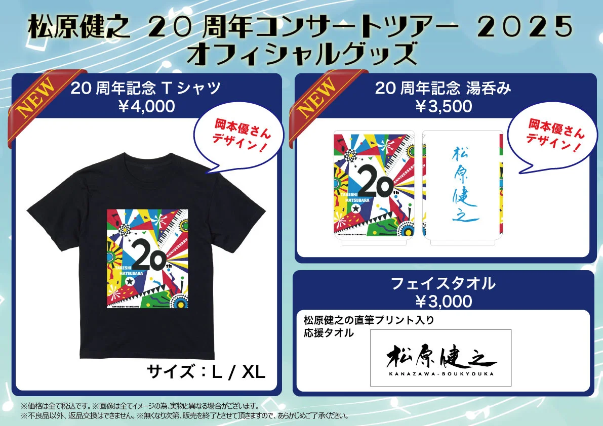LVERSE 2025サマーツアー Tシャツ（XL）＆タオル 松原健之 20周年コンサートツアー 2025 グッズ販売のお知らせ