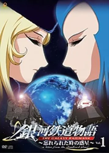 銀河鉄道物語～忘れられた時の惑星～ - アップフロントクリエイト公式