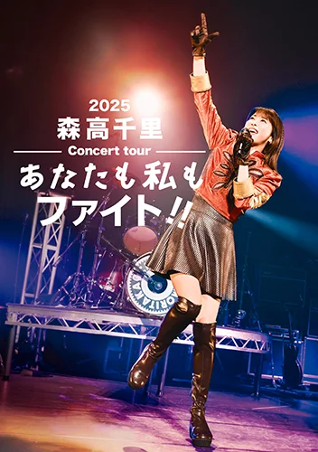 森高千里2025コンサートツアー“あなたも私もファイト!!” - アップ