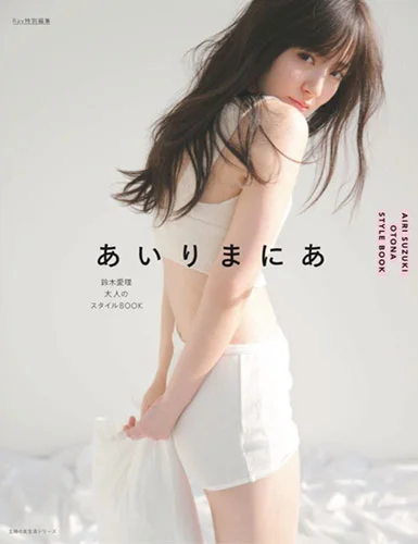 鈴木愛理スタイルブック 「あいりまにあ 」