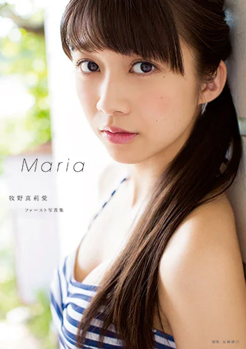 牧野真莉愛(モーニング娘。'16)ファースト写真集 「Maria」 - アップ